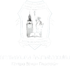 Φροντιστήρια ξένων γλωσσών - Ασημακοπούλου Εμμανουέλα